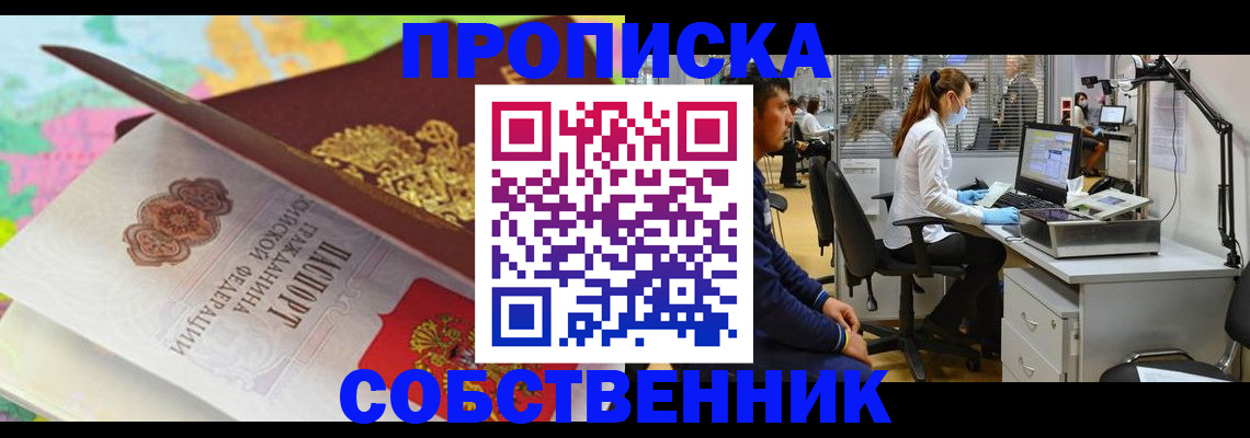 прописка в квартире в Черноголовке